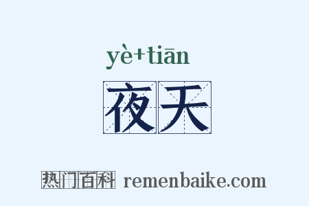 夜天是什么意思的图片